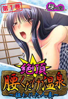 絶頂!腰くだけ温泉 ~狙われた人妻~ 第1巻