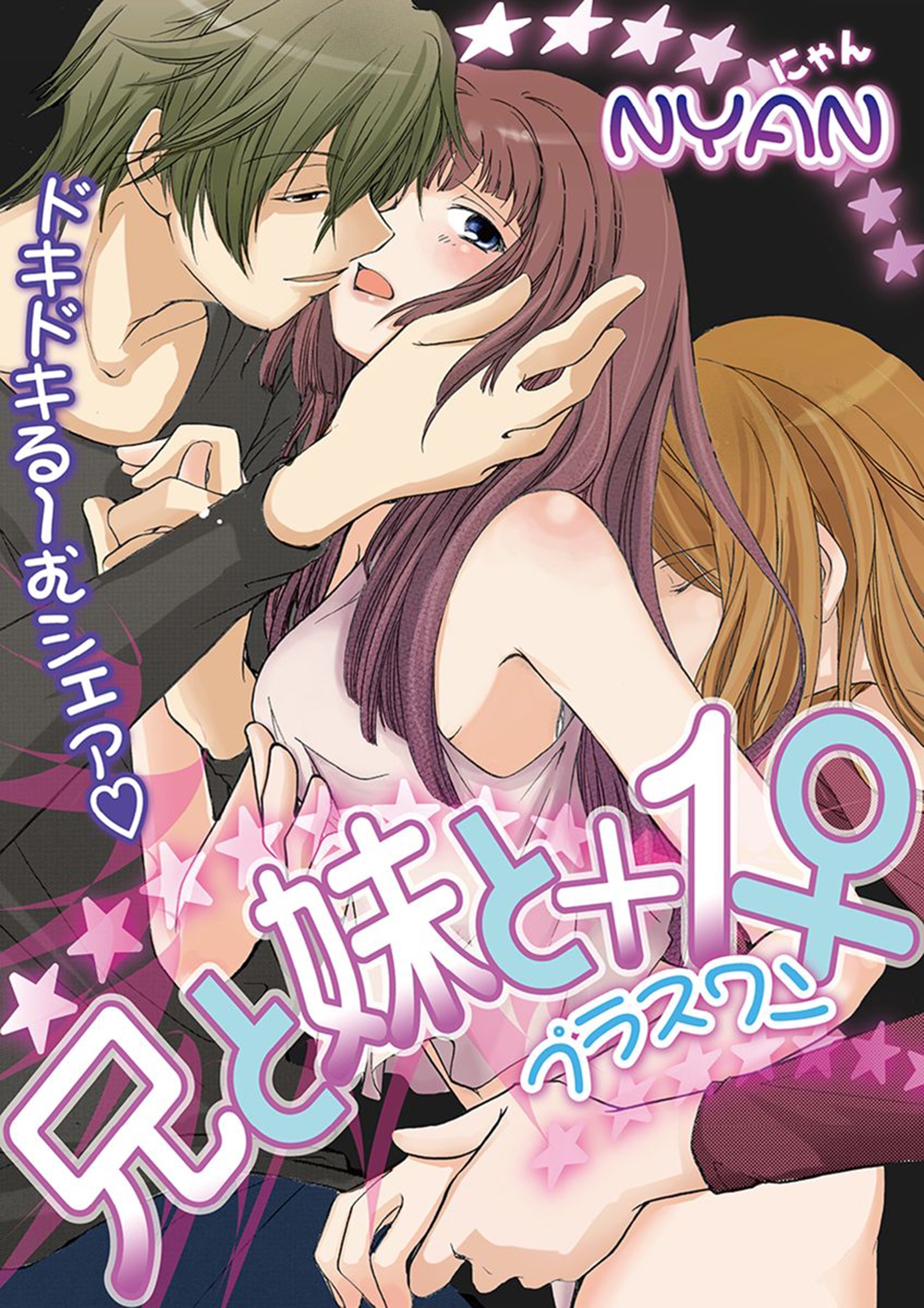 兄と妹と＋1♀（プラスワン）