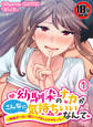 【18禁】幼馴染のナカがこんなに気持ちいいなんて~両親がいない間にハメまくりナマえっち~1