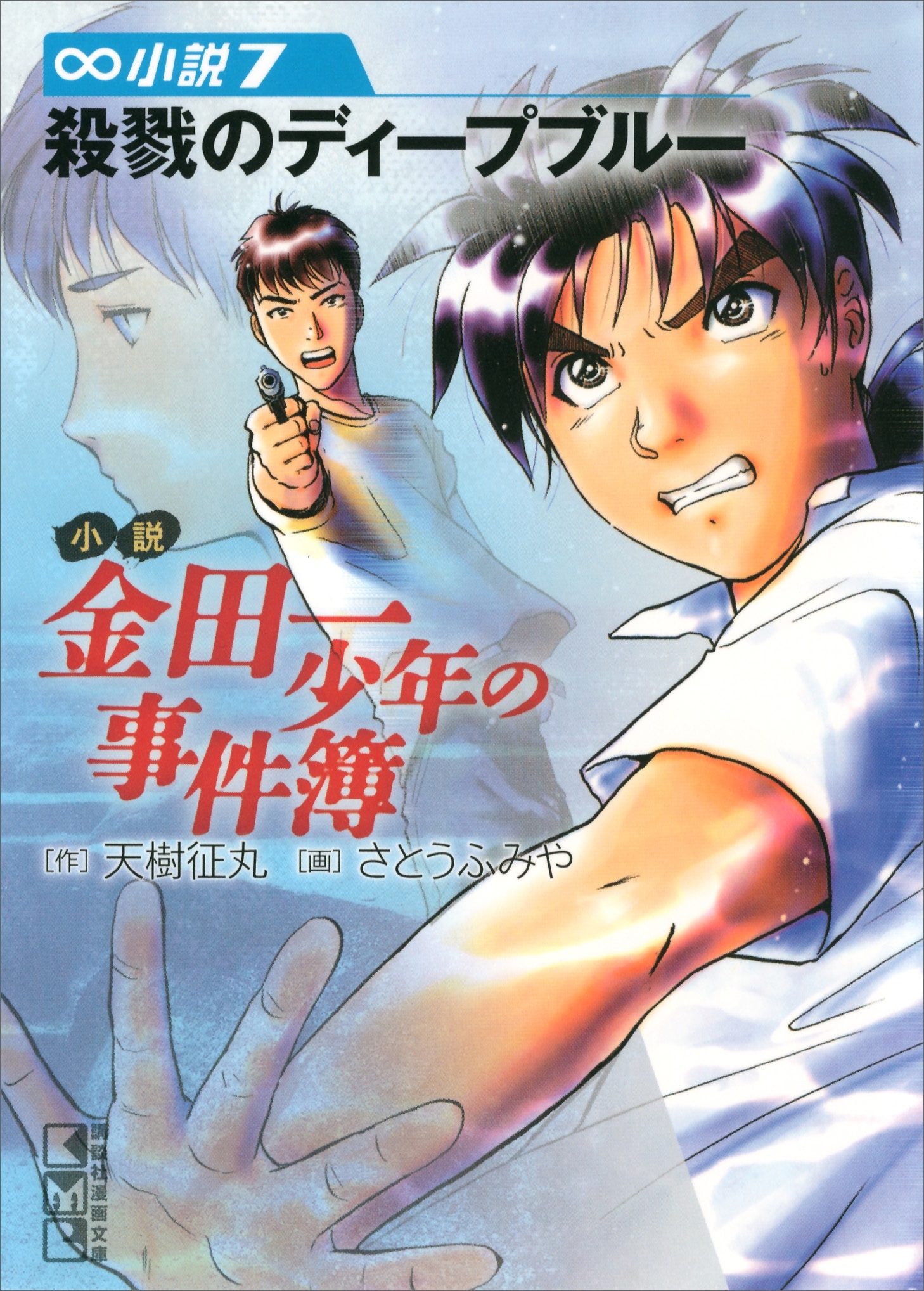 小説 金田一少年の事件簿 1巻〜8巻 ８冊セット 天樹征丸 さとうふみや ...