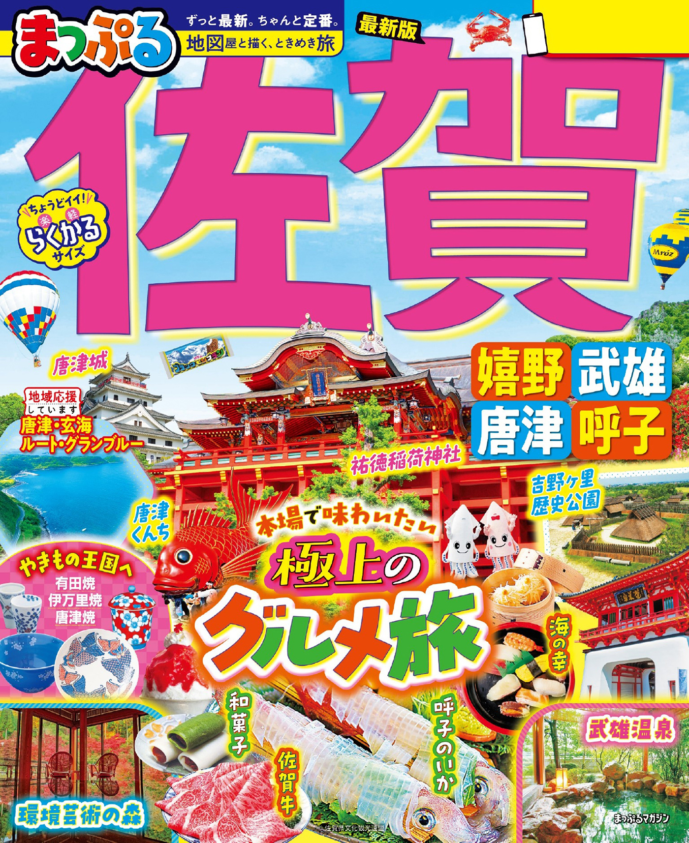 まっぷる 佐賀 嬉野・武雄・唐津・呼子'27