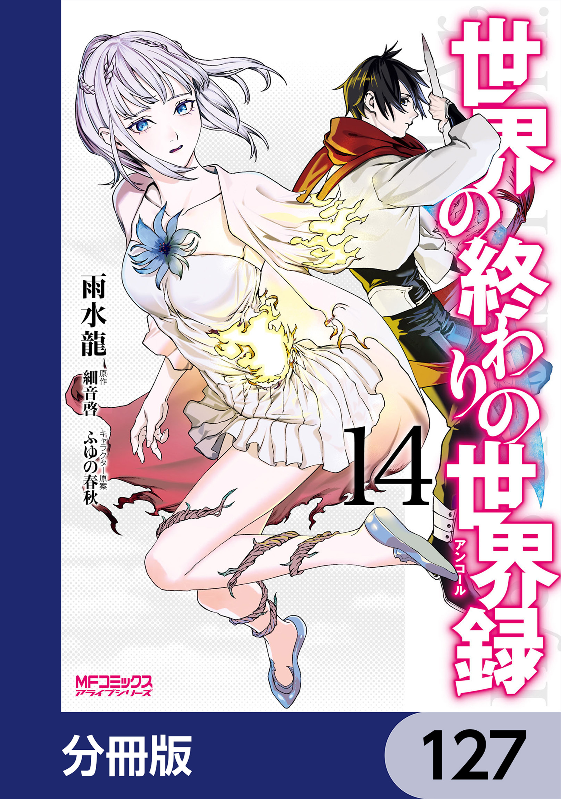 世界の終わりの世界録【分冊版】　127