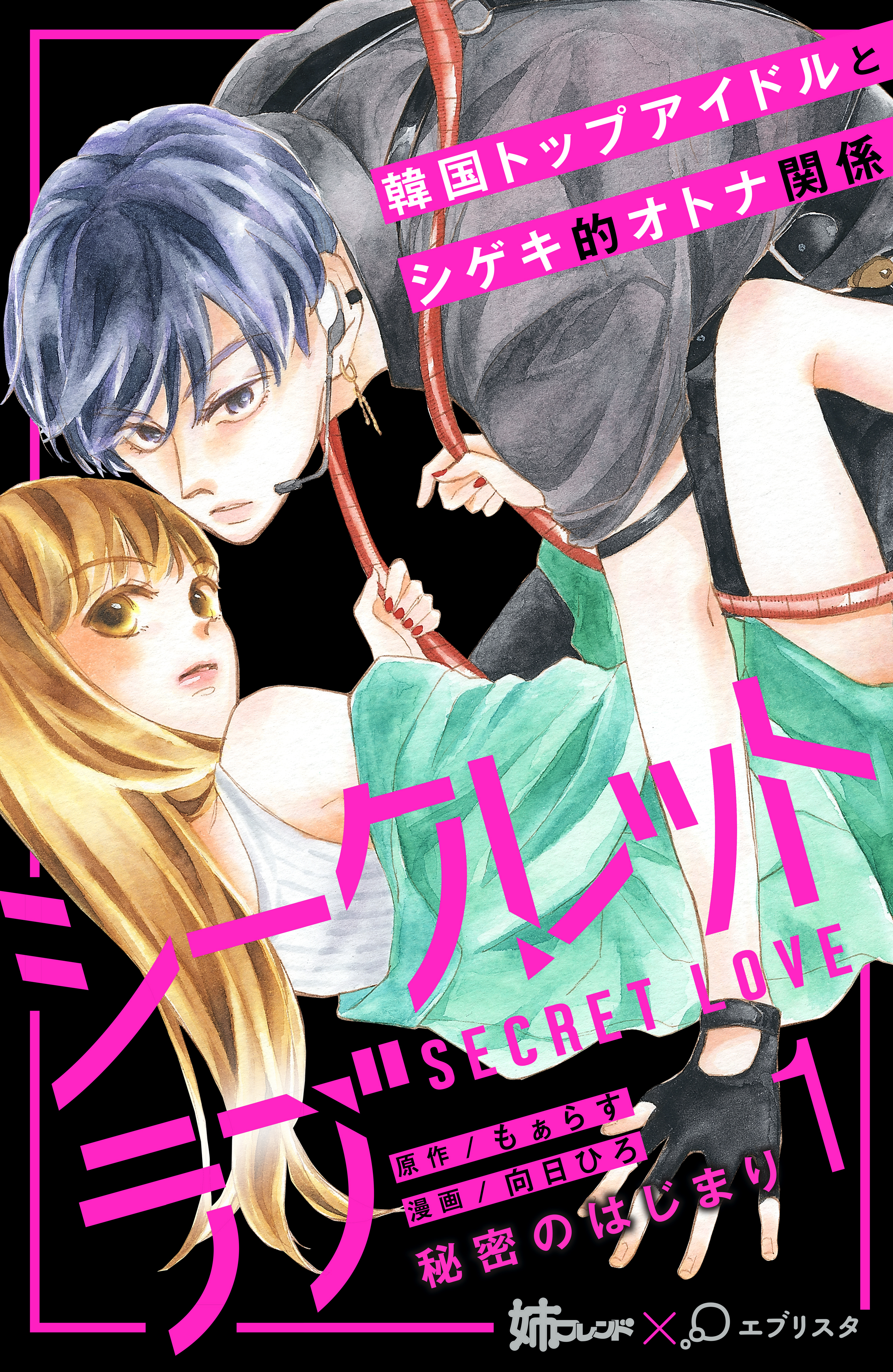 【期間限定　無料お試し版　閲覧期限2026年4月14日】シークレットラブ　分冊版（１）