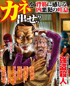 カネを出せ! 背筋に感じる凶悪犯の吐息