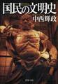 国民の文明史