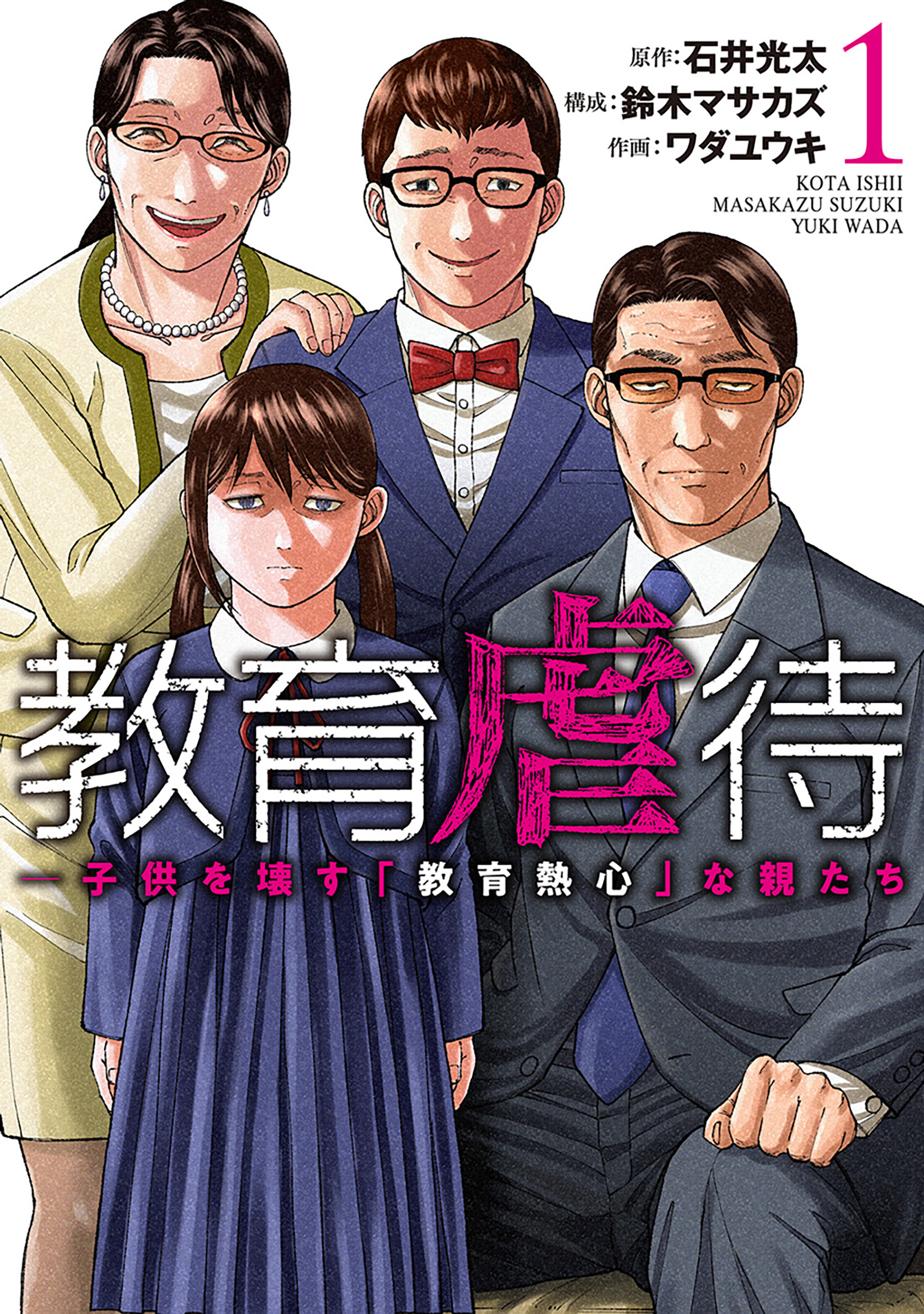 【期間限定　無料お試し版】教育虐待　―子供を壊す「教育熱心」な親たち　1巻