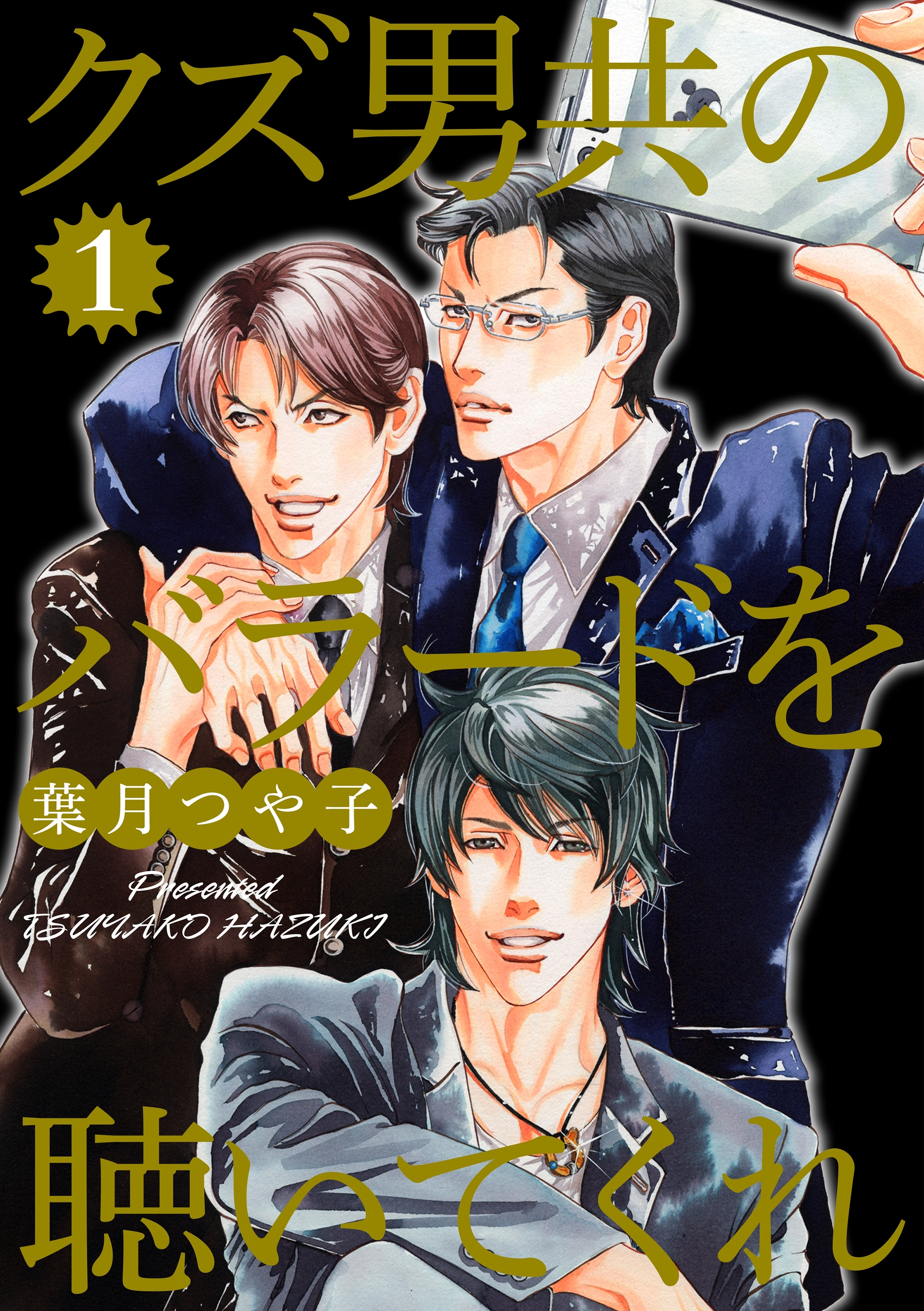 クズ男共のバラードを聴いてくれ 1