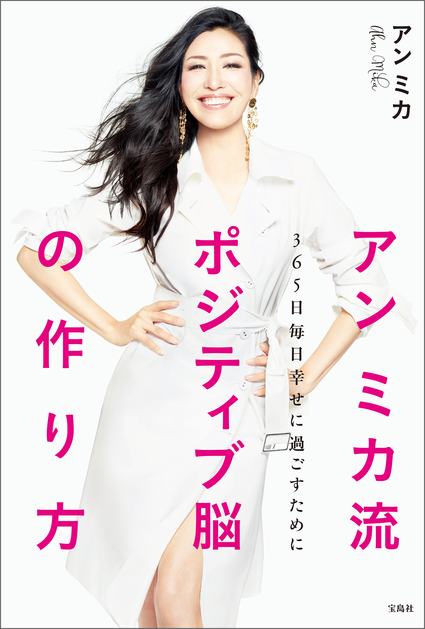 アン ミカ流 ポジティブ脳の作り方 365日毎日幸せに過ごすために