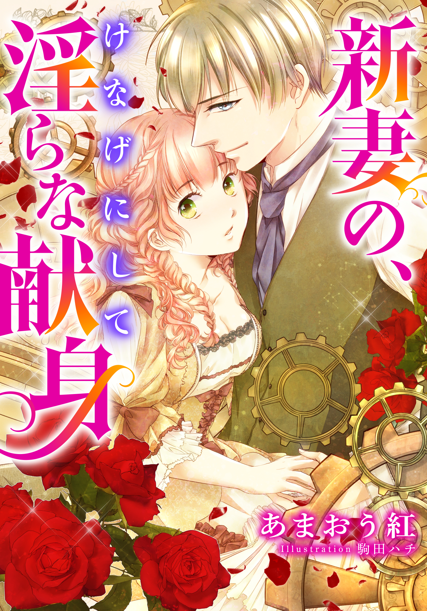 【電子オリジナル】新妻の、けなげにして淫らな献身【特典SS・イラスト付き完全版】