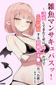 雑魚マンサキュバスッ! ~誘惑してきたくせに挿入だけで失禁絶頂する超雑魚ま●こだった件~【棒消し修正版】