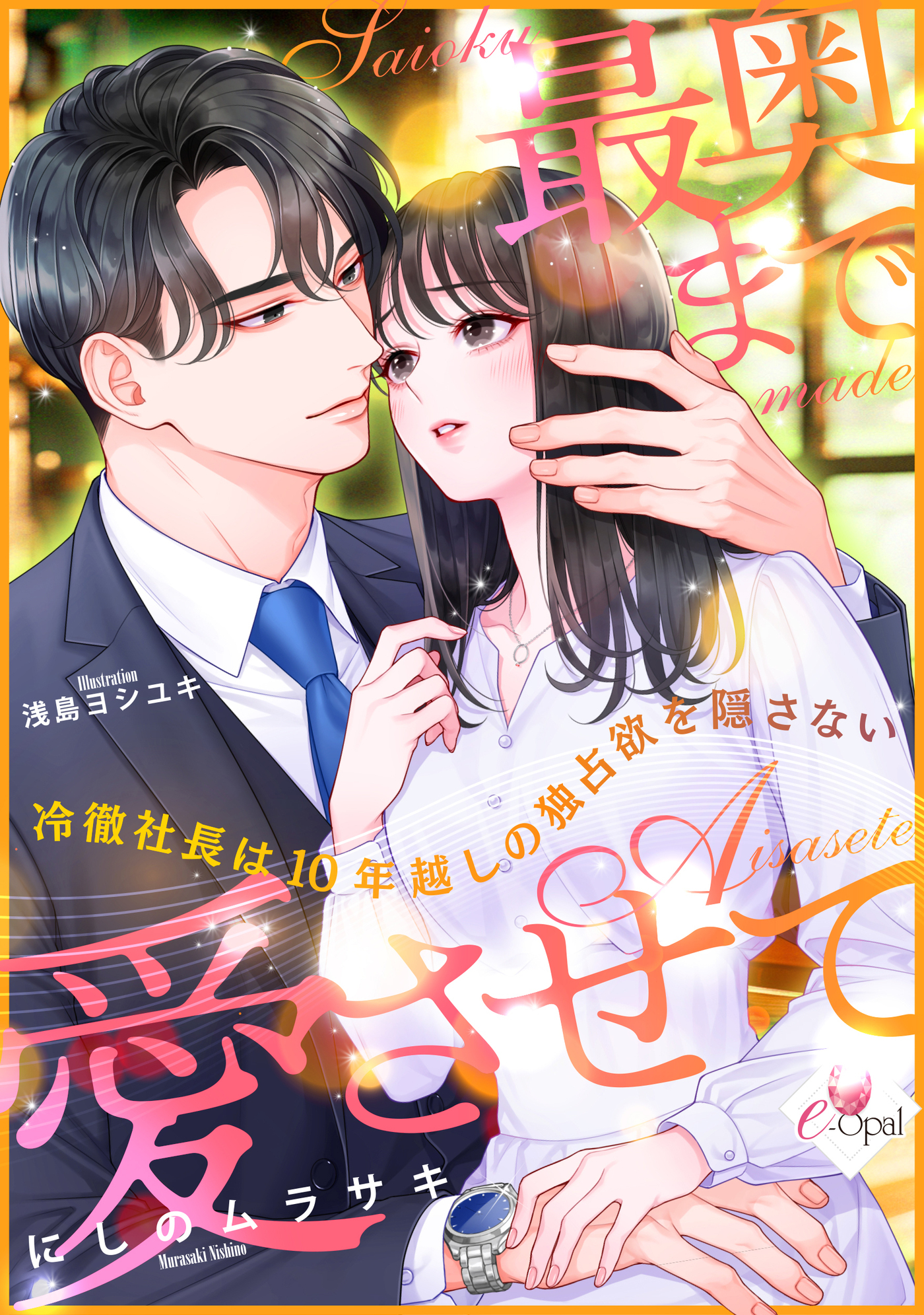 最奥まで愛させて　冷徹社長は10年越しの独占欲を隠さない