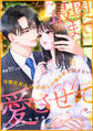 最奥まで愛させて 冷徹社長は10年越しの独占欲を隠さない