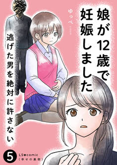 娘が12歳で妊娠しました 逃げた男を絶対に許さない