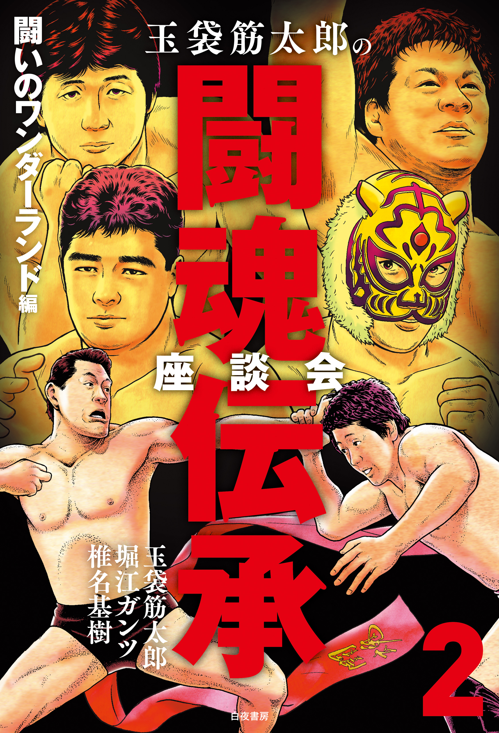 玉袋筋太郎の闘魂伝承座談会2 闘いのワンダーランド編