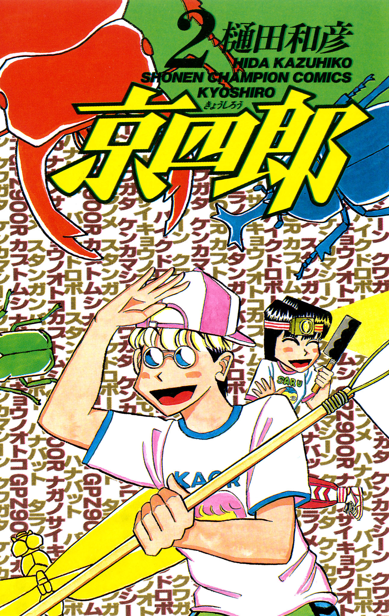 【期間限定　無料お試し版】京四郎　2