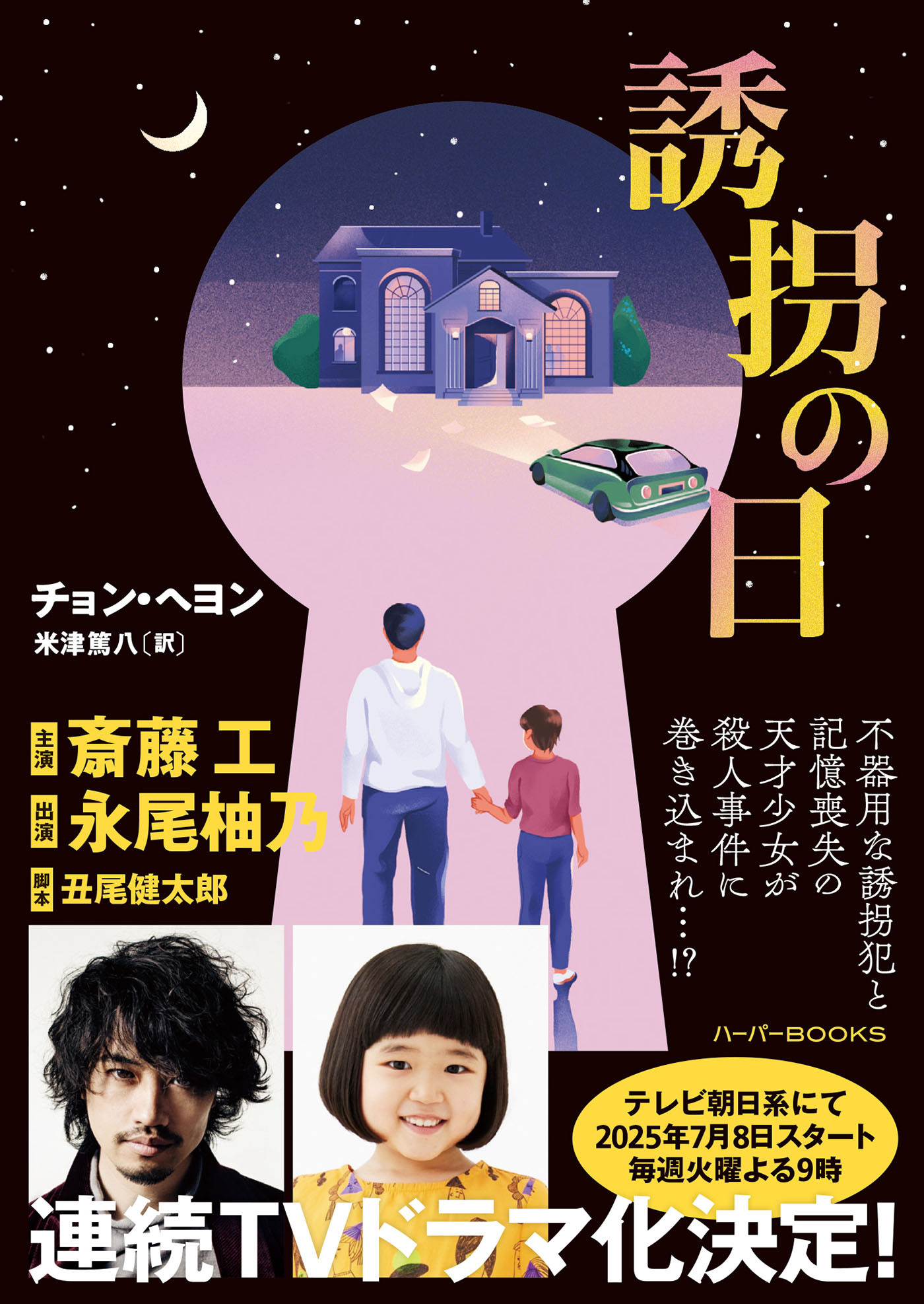 誘拐の日