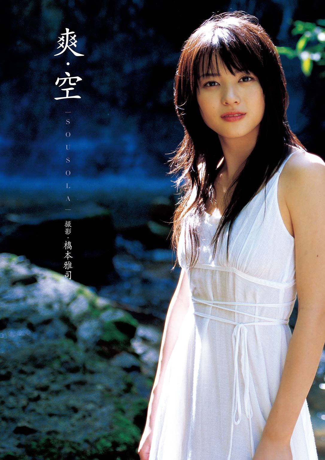 矢島舞美写真集『爽・空 （そうそら）』