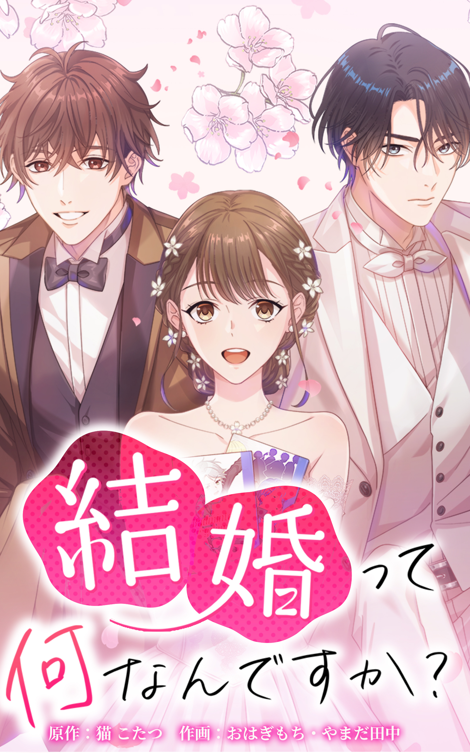 結婚って何なんですか？【タテヨミ】第44話