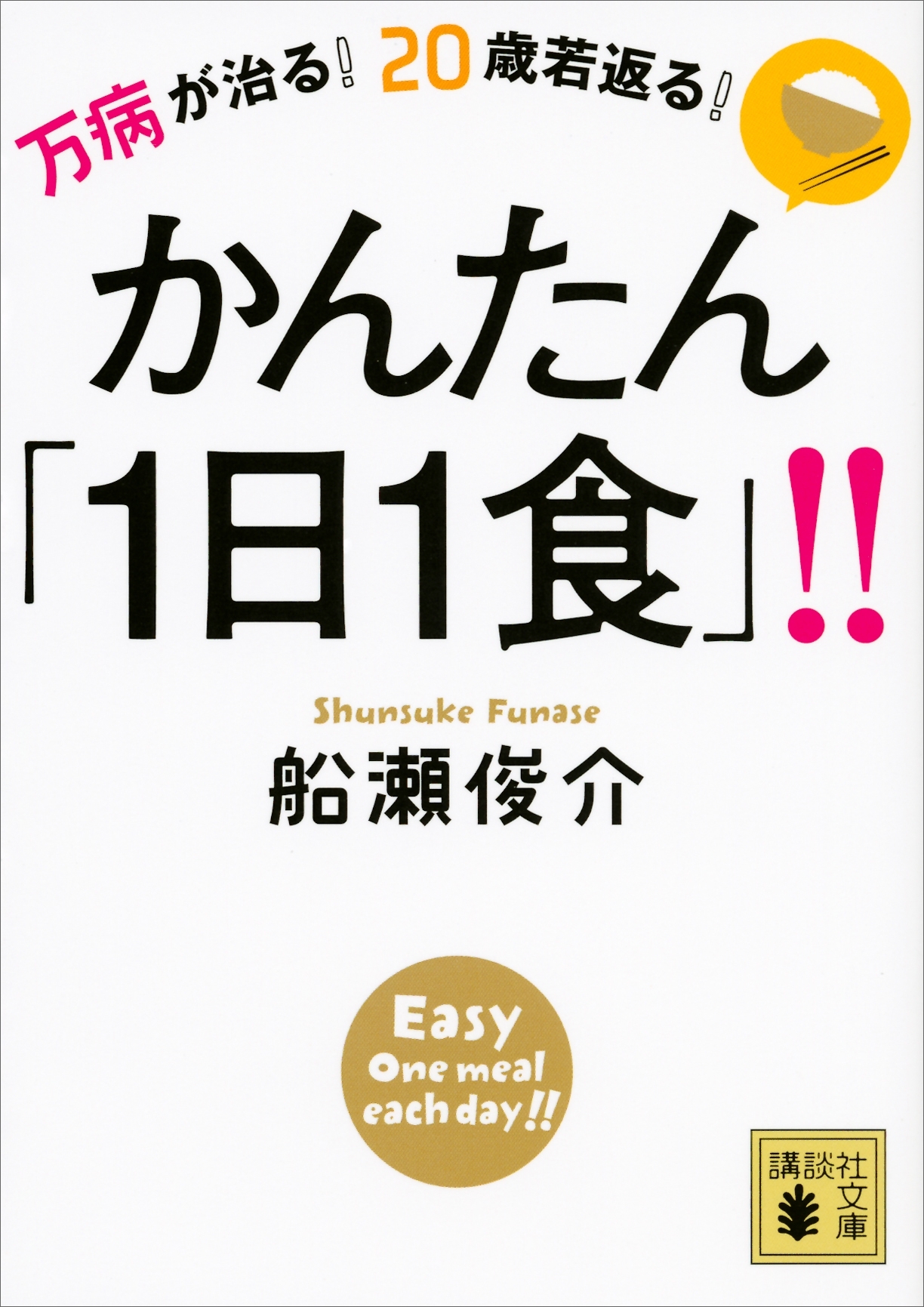 万病が治る！　２０歳若返る！　かんたん「１日１食」！！