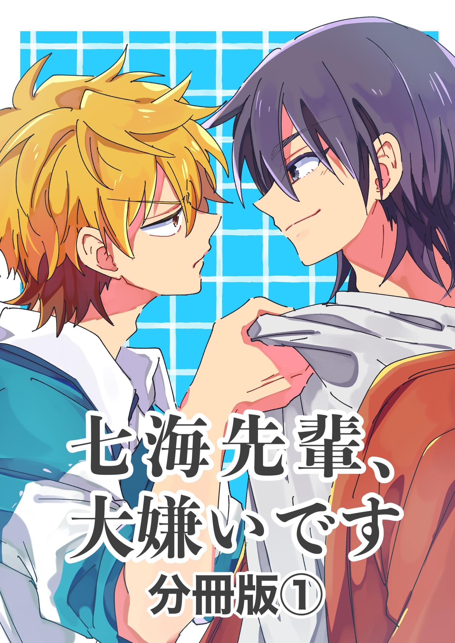 七海先輩、大嫌いです【分冊版】 ①