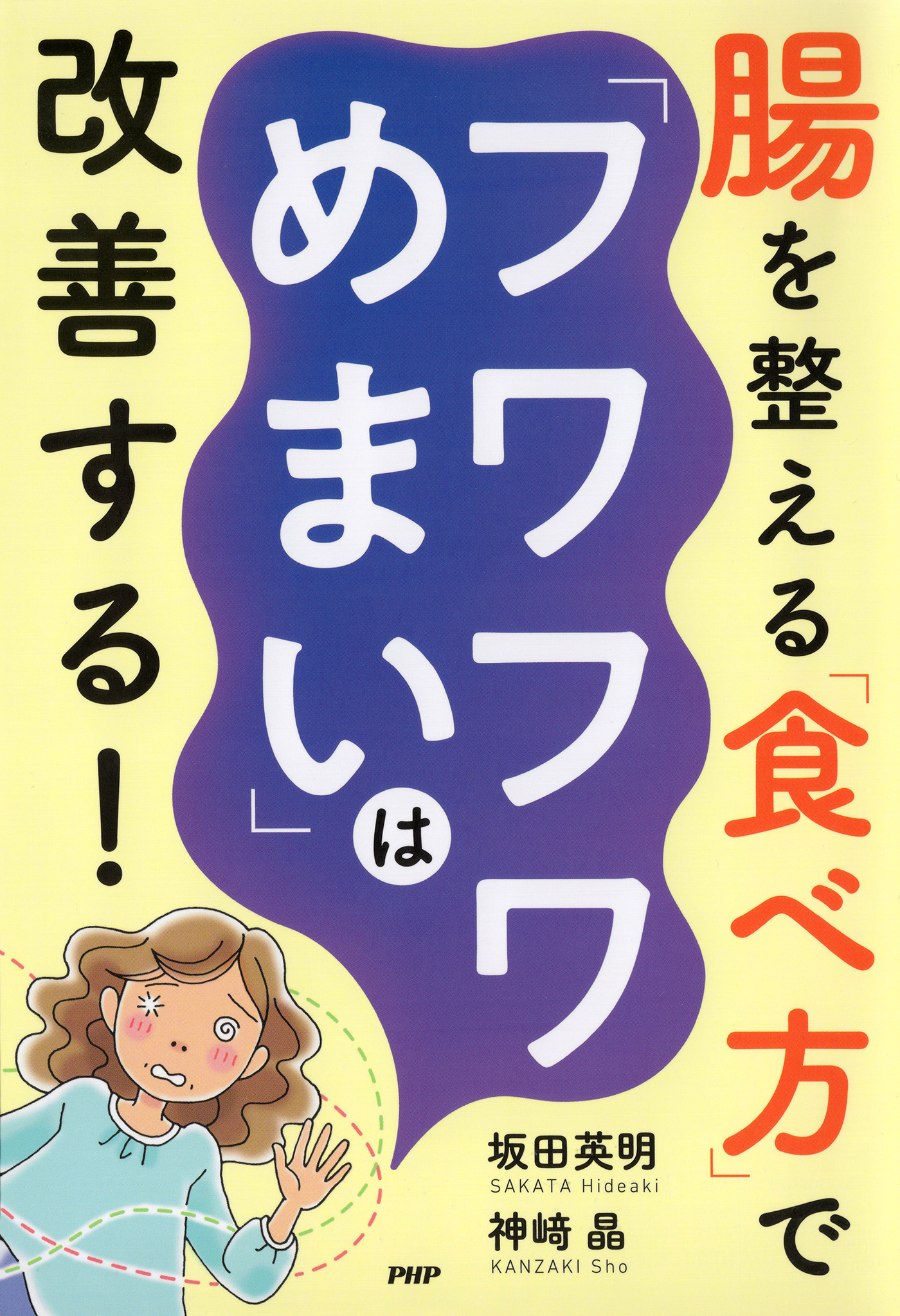 腸を整える「食べ方」で「フワフワめまい」は改善する！