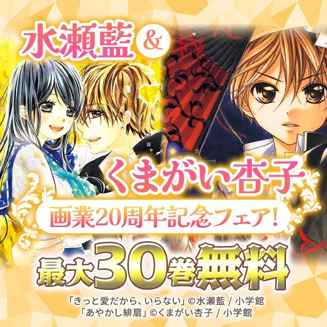 水瀬藍&くまがい杏子画業20周年記念フェア!