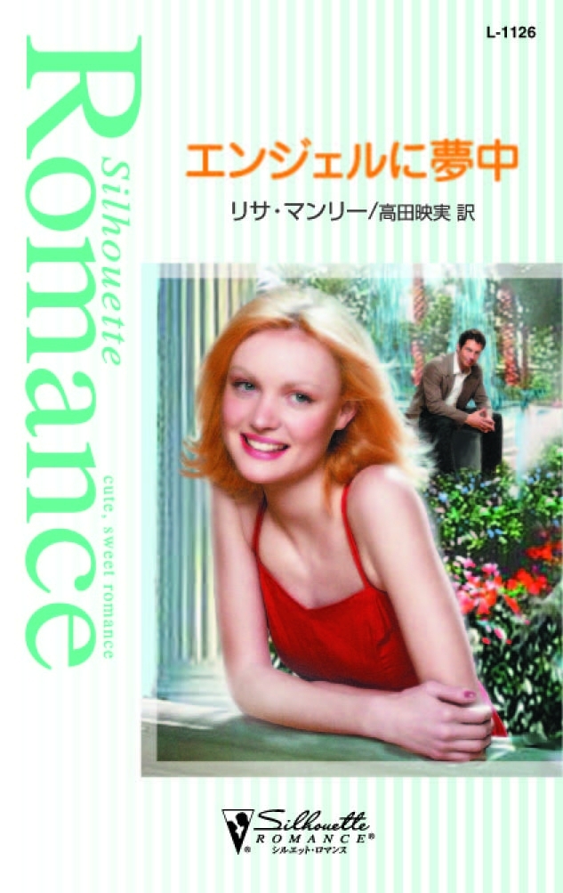 エンジェルに夢中