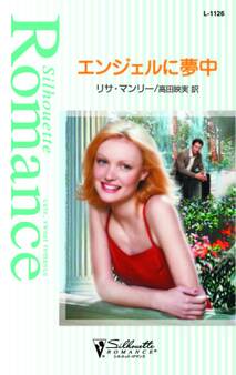 エンジェルに夢中