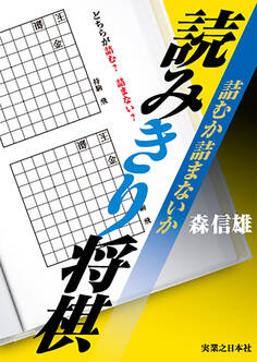 詰むか詰まないか 読みきり将棋