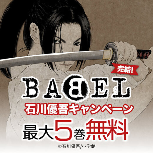 Babel 完結 石川優吾キャンペーン 無料マンガキャンペーン Amebaマンガ 旧 読書のお時間です Babel 完結 石川優吾キャンペーン 無料マンガキャンペーン Amebaマンガ 旧 読書のお時間です