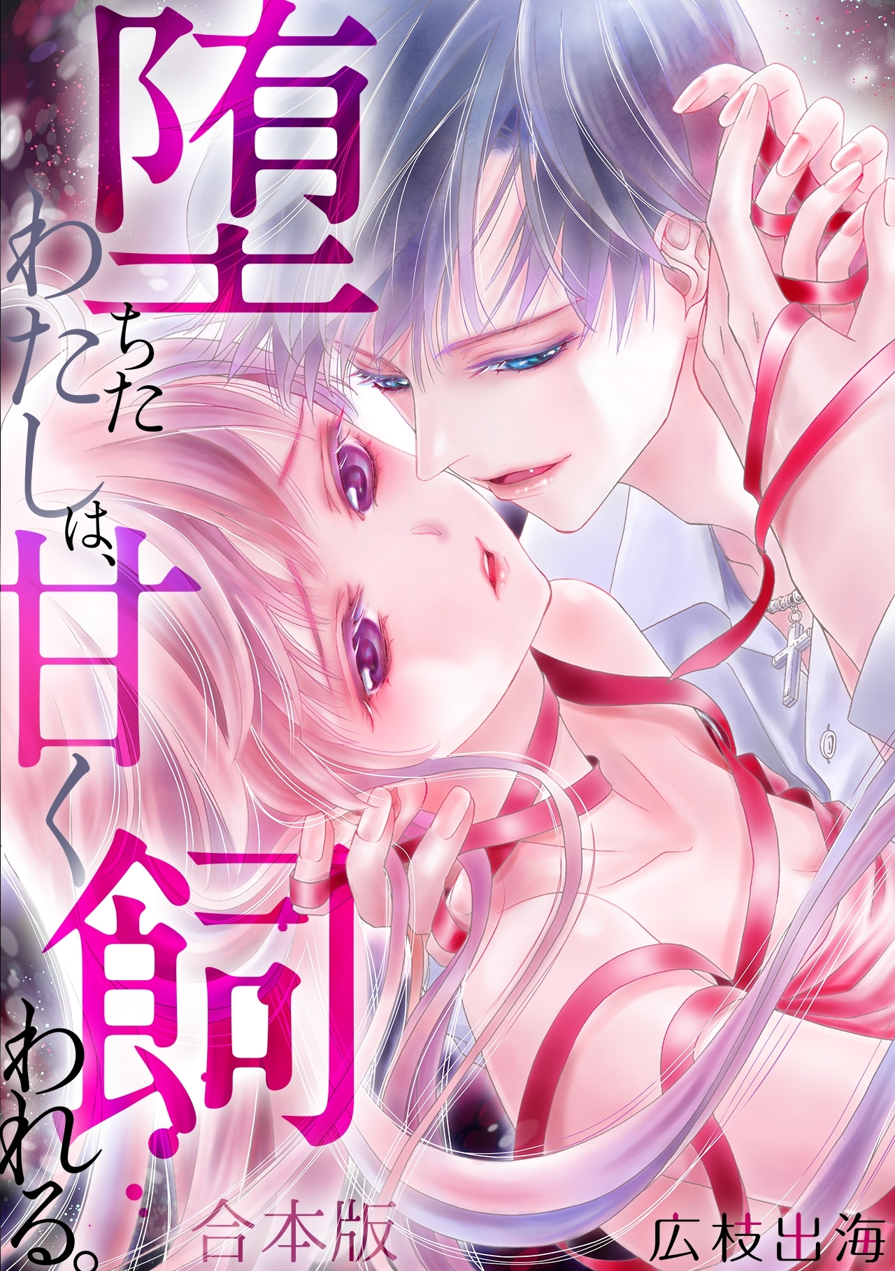 堕ちたわたしは、甘く飼われる。【合本版】