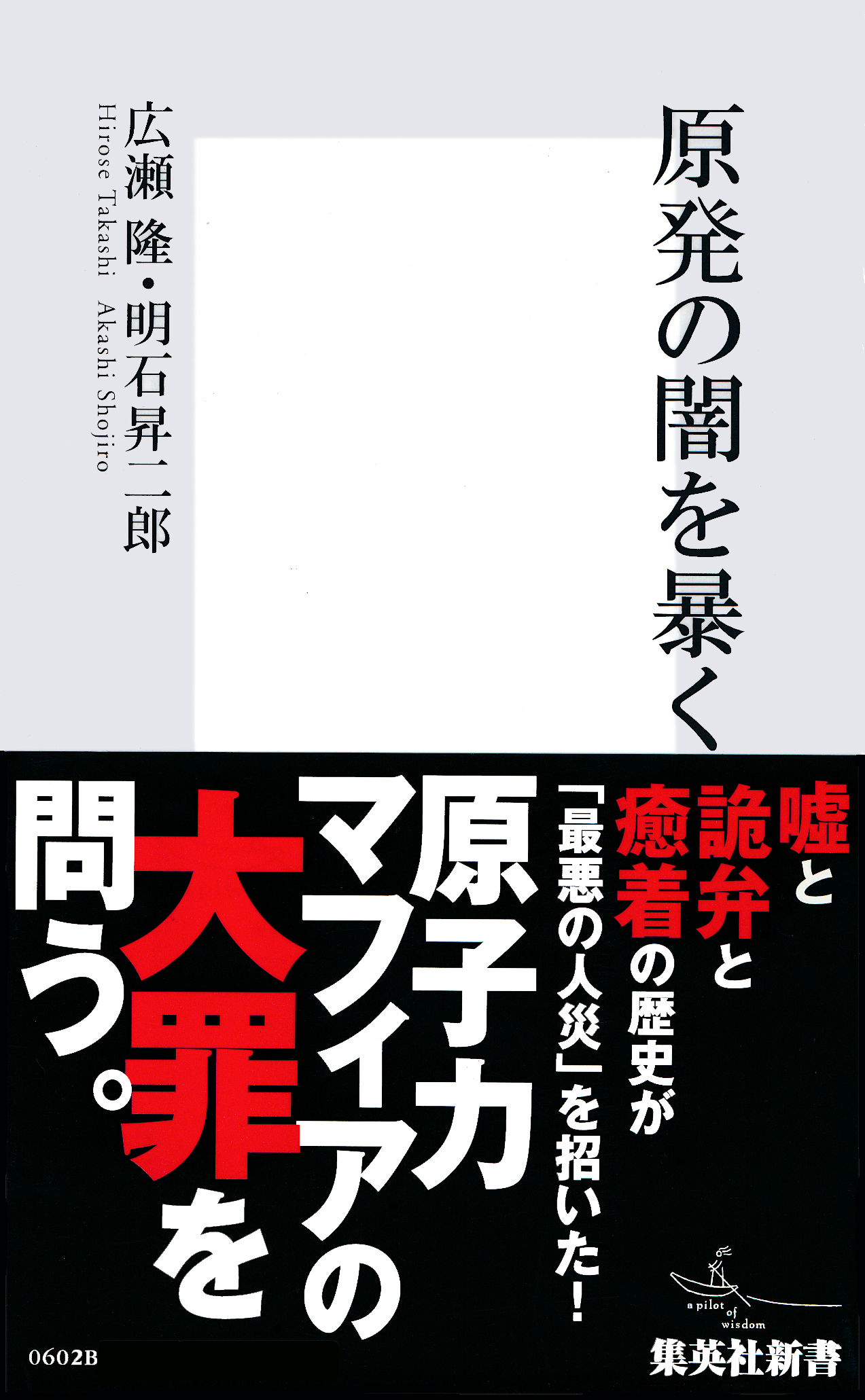原発の闇を暴く