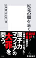 原発の闇を暴く