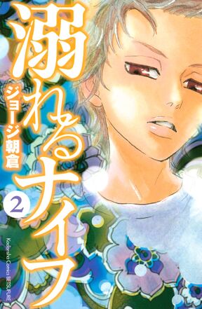 38話無料 溺れるナイフ 無料連載 Amebaマンガ 旧 読書のお時間です