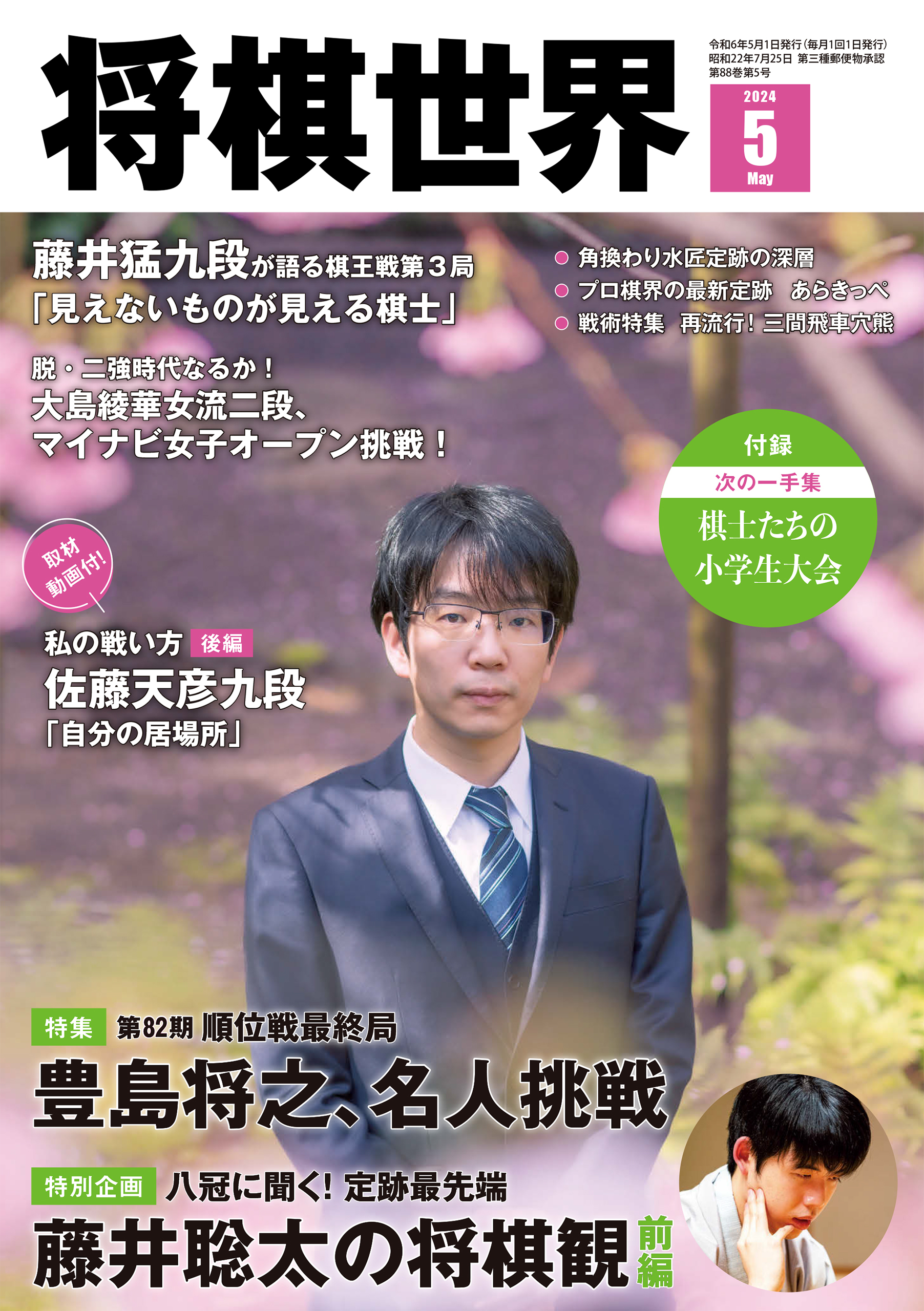 将棋世界 2024年5月号