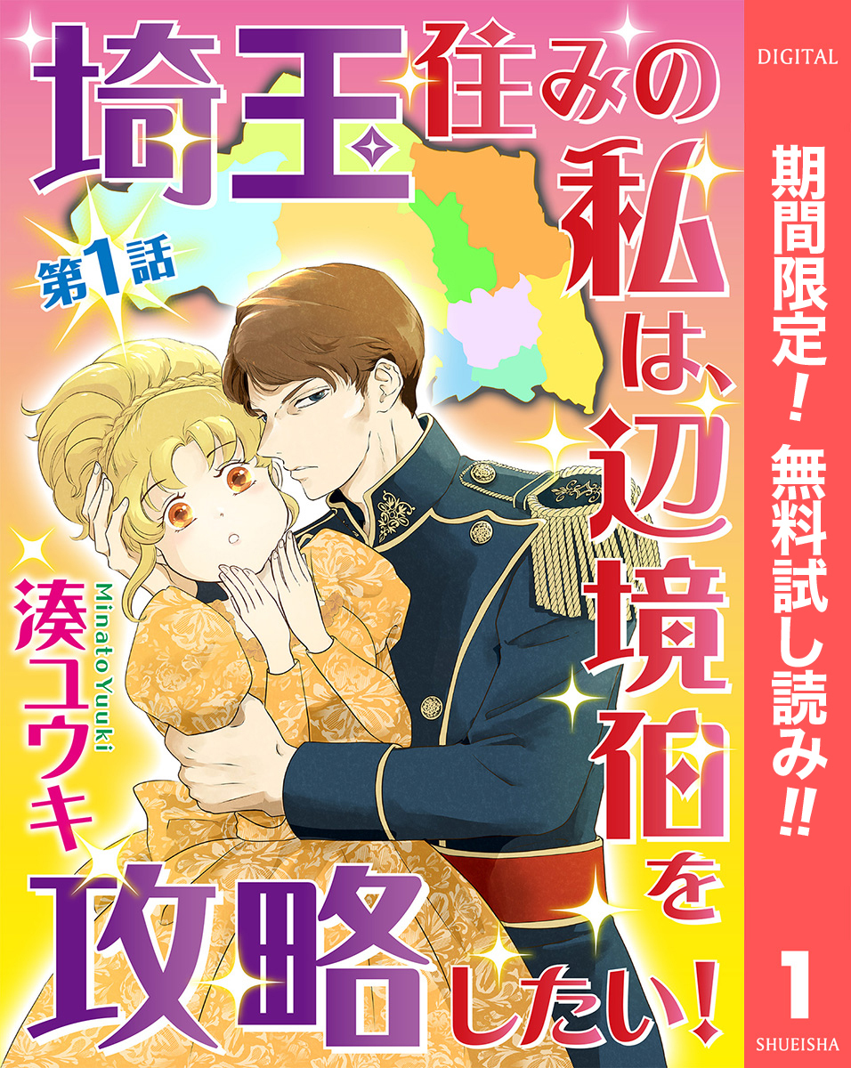 【単話売】埼玉住みの私は、辺境伯を攻略したい！【期間限定無料】 1