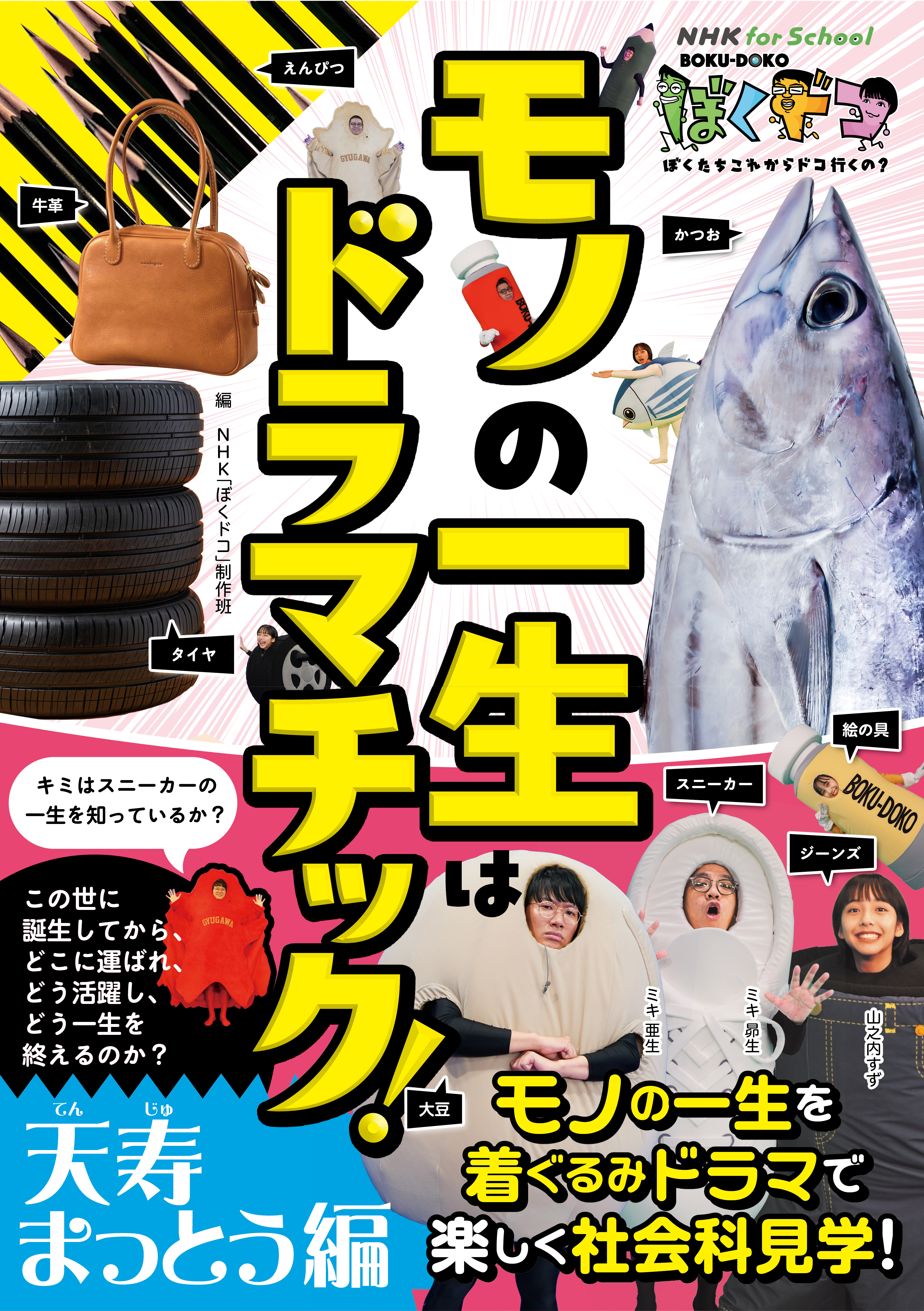 NHK for School　ぼくドコ　モノの一生はドラマチック！　天寿まっとう編