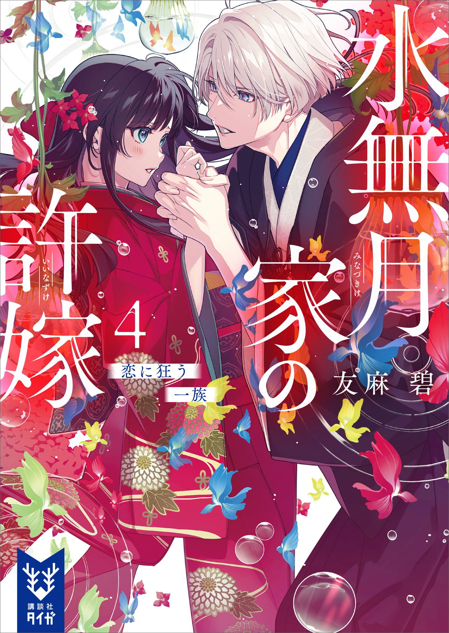 水無月家の許嫁４　恋に狂う一族