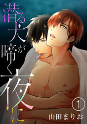 潜る犬が啼く夜に（1）