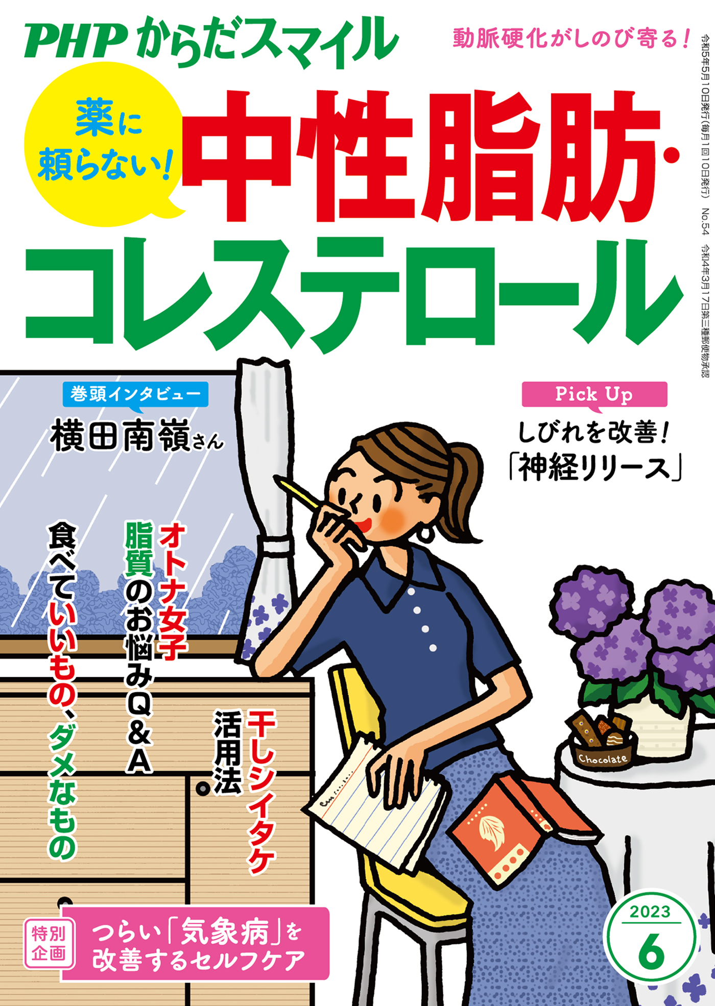 PHPからだスマイル2023年6月号 薬に頼らない！ 中性脂肪・コレステロール