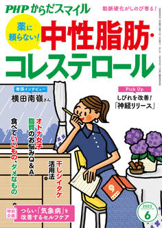 PHPからだスマイル2023年6月号 薬に頼らない! 中性脂肪・コレステロール