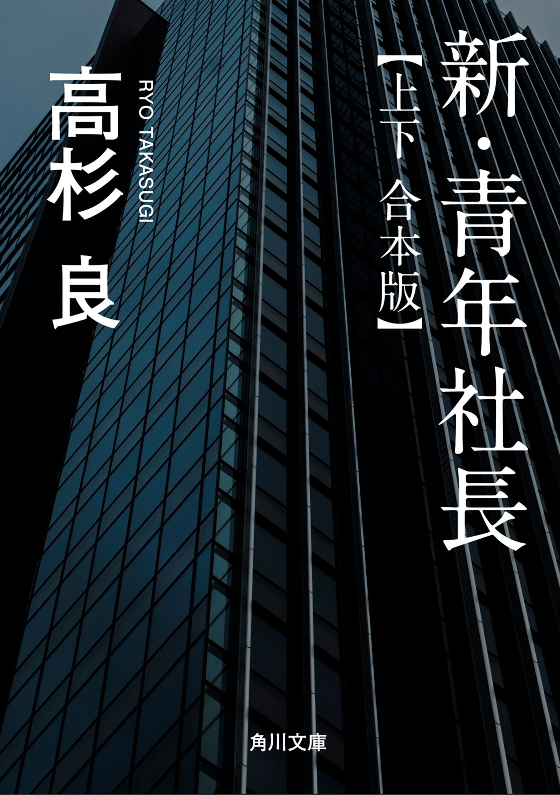 新・青年社長【上下 合本版】