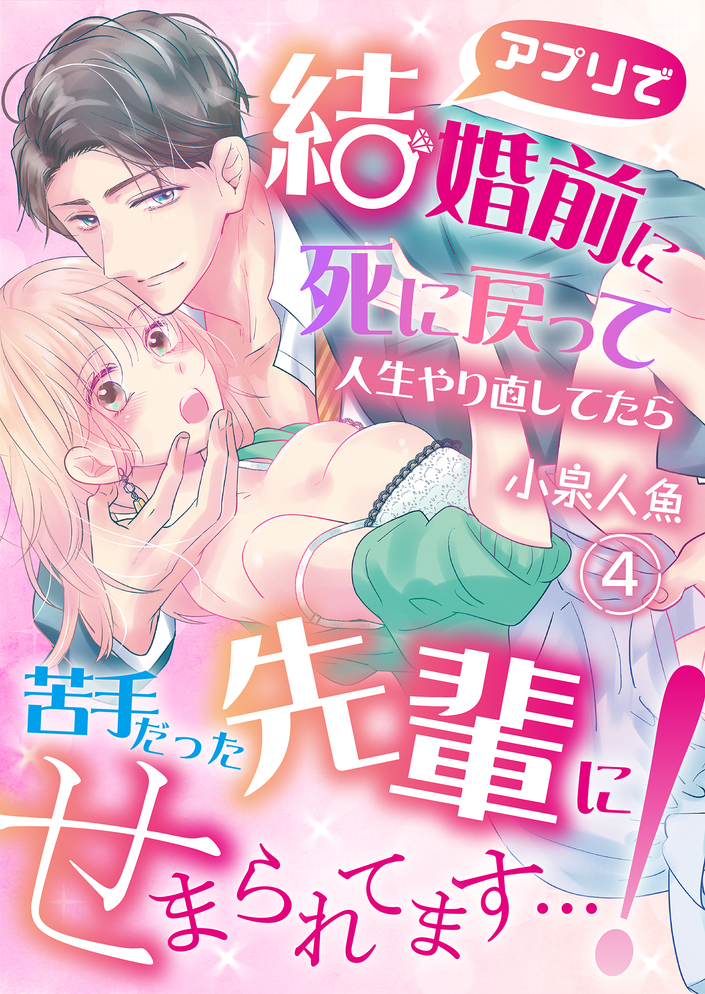 ［アプリで］結婚前に死に戻って人生やり直してたら苦手だった先輩にせまられてます…！