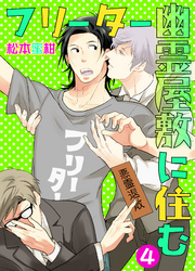 フリーター幽霊屋敷に住む　4