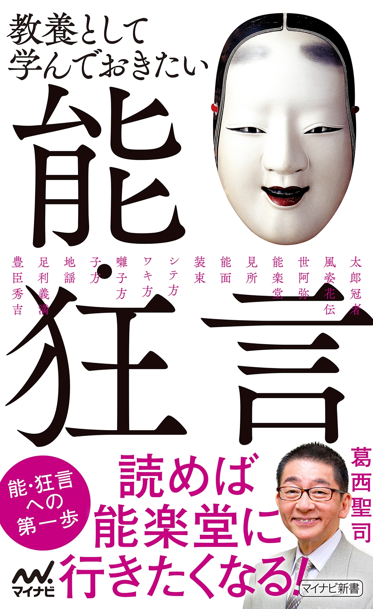 教養として学んでおきたい能・狂言