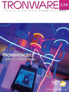 TRONWARE VOL.139 (TRON & IoT 技術情報マガジン)