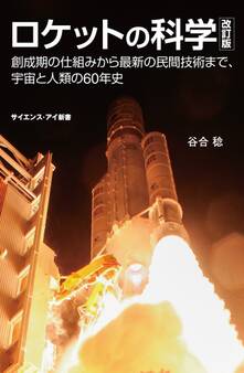 ロケットの科学 改訂版