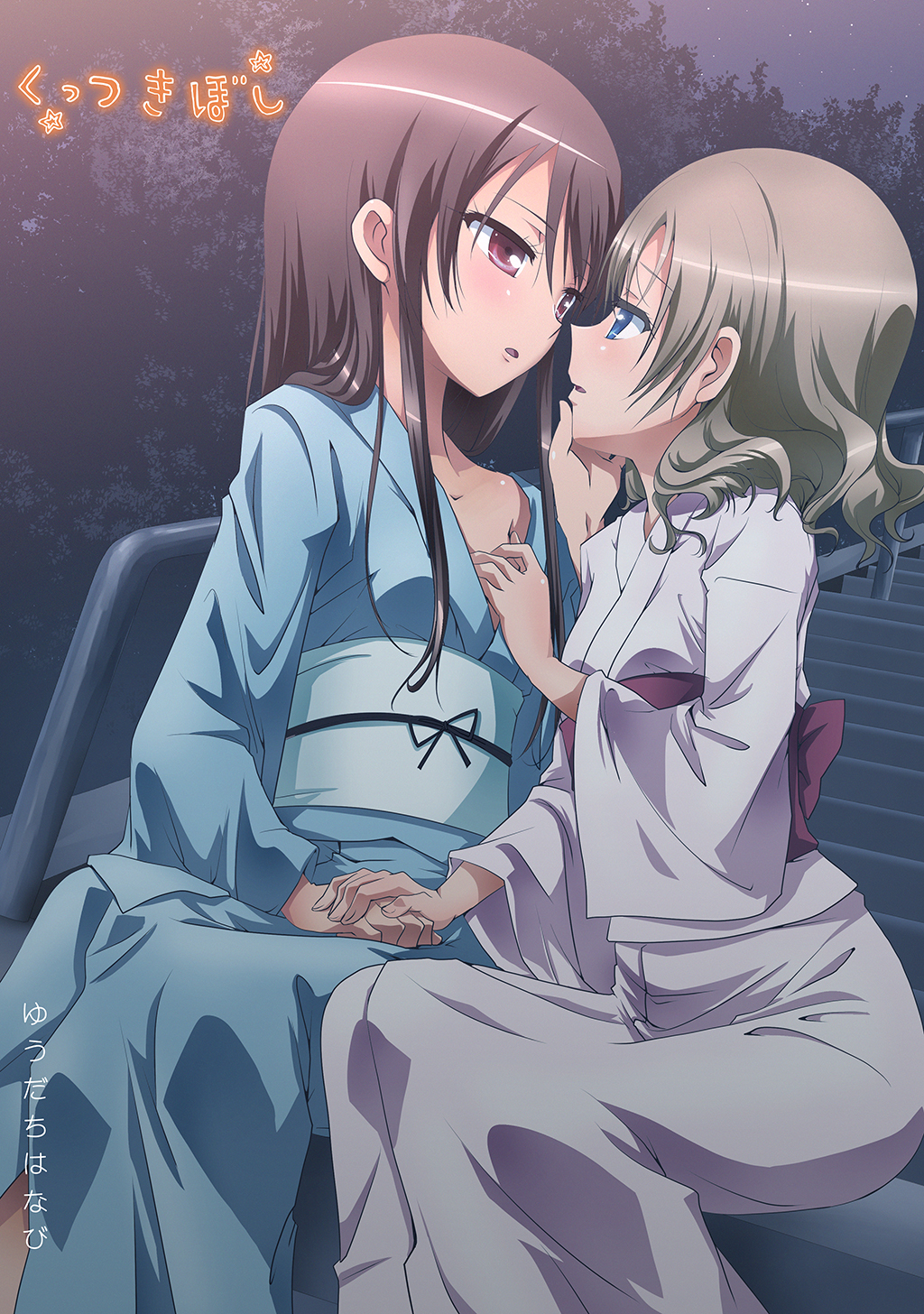 くっつきぼし ゆうだちはなび