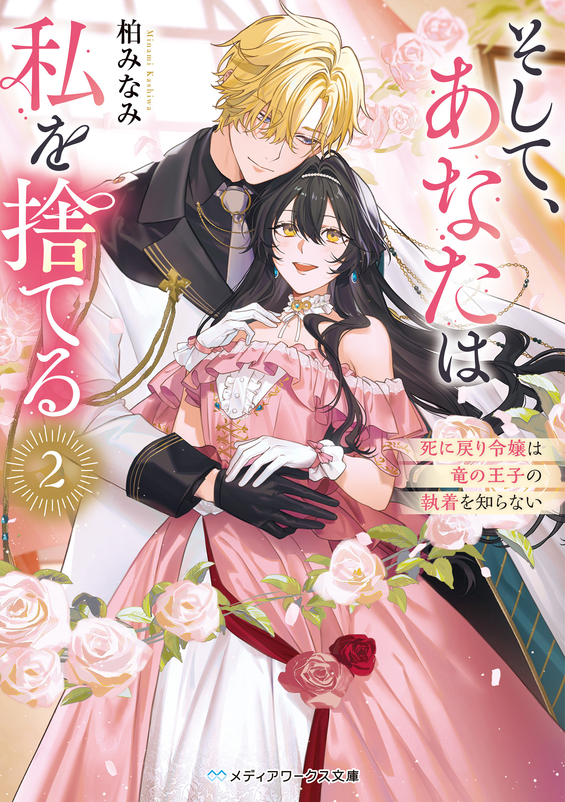 そして、あなたは私を捨てる