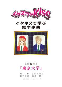 イタズラなKiss~イタキスで学ぶ雑学事典~ 第8章 「東京大学」